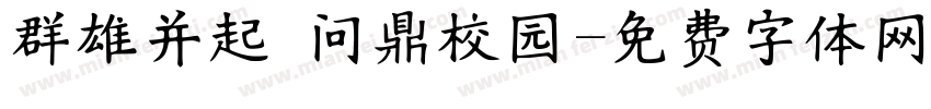 群雄并起 问鼎校园字体转换